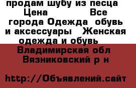 продам шубу из песца › Цена ­ 20 000 - Все города Одежда, обувь и аксессуары » Женская одежда и обувь   . Владимирская обл.,Вязниковский р-н